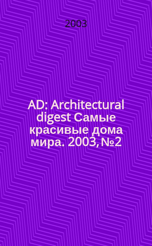 AD : Architectural digest Самые красивые дома мира. 2003, №2
