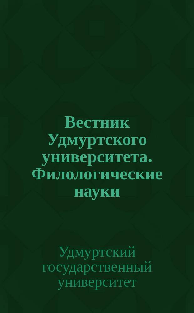 Вестник Удмуртского университета. Филологические науки : Науч. журн