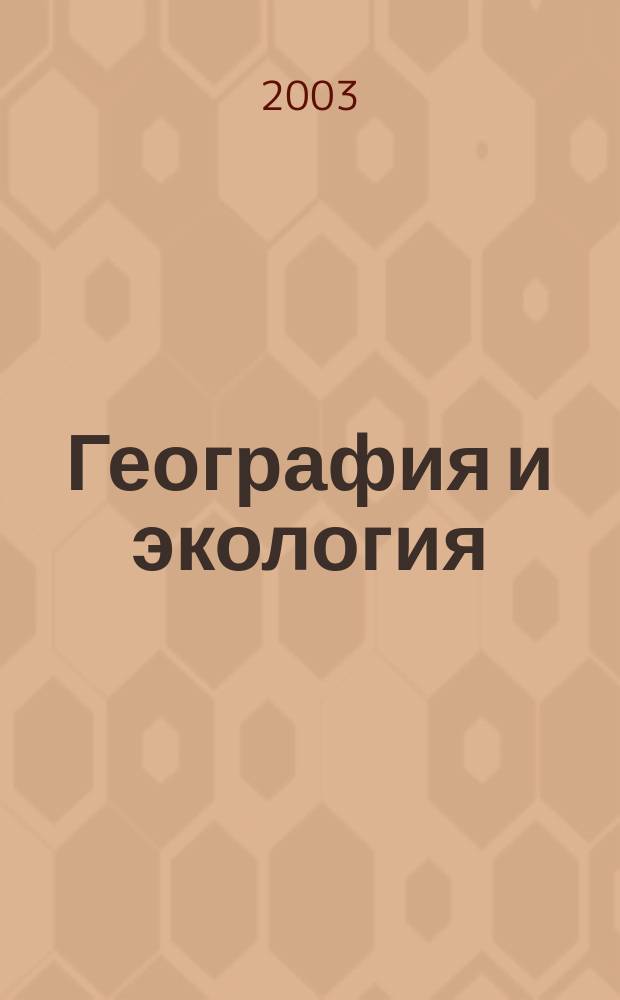 География и экология : Сб. науч. тр. Вып.1