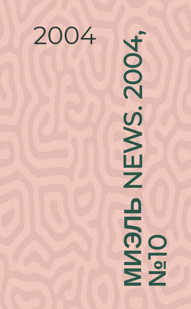 Миэль news. 2004, №10(125)