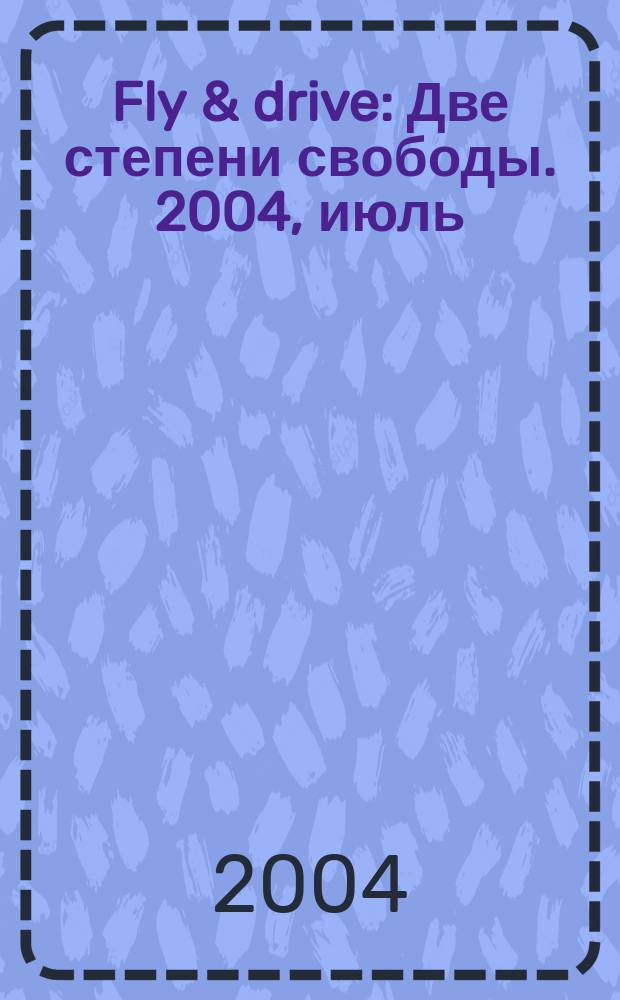 Fly & drive : Две степени свободы. 2004, июль