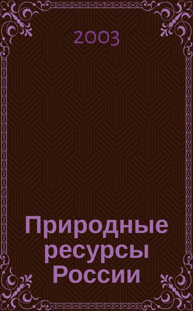 Природные ресурсы России: управление, экономика, финансы. 2003, №6