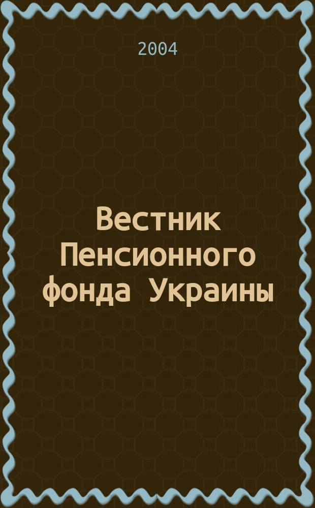 Вестник Пенсионного фонда Украины : Общегос. произв.-практ., информ.-аналит. изд. 2004, №5(23)