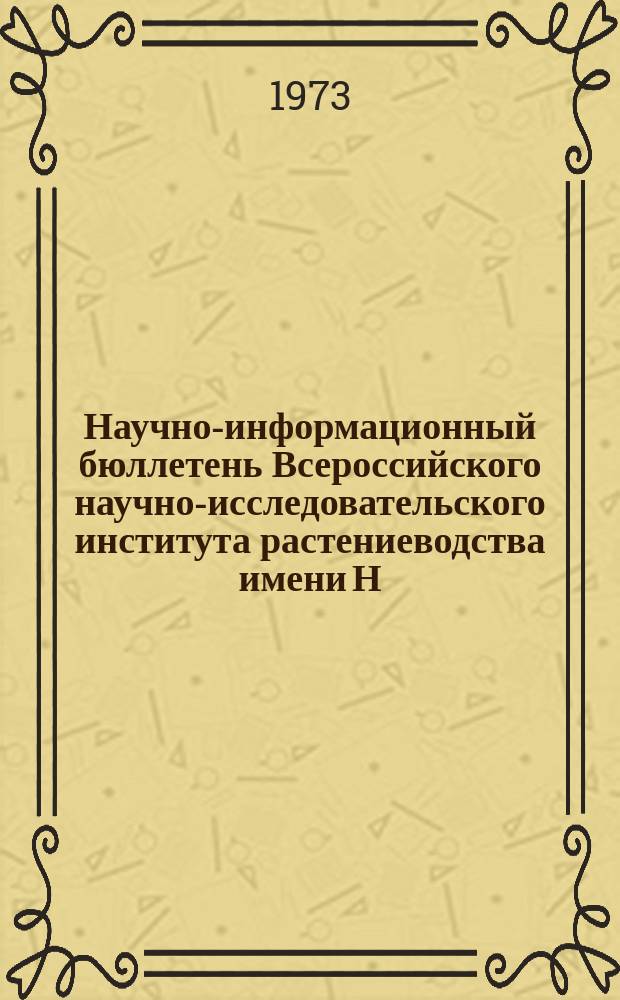 Научно-информационный бюллетень Всероссийского научно-исследовательского института растениеводства имени Н.И. Вавилова. Вып.36 : Работы Московского отделения ВИР
