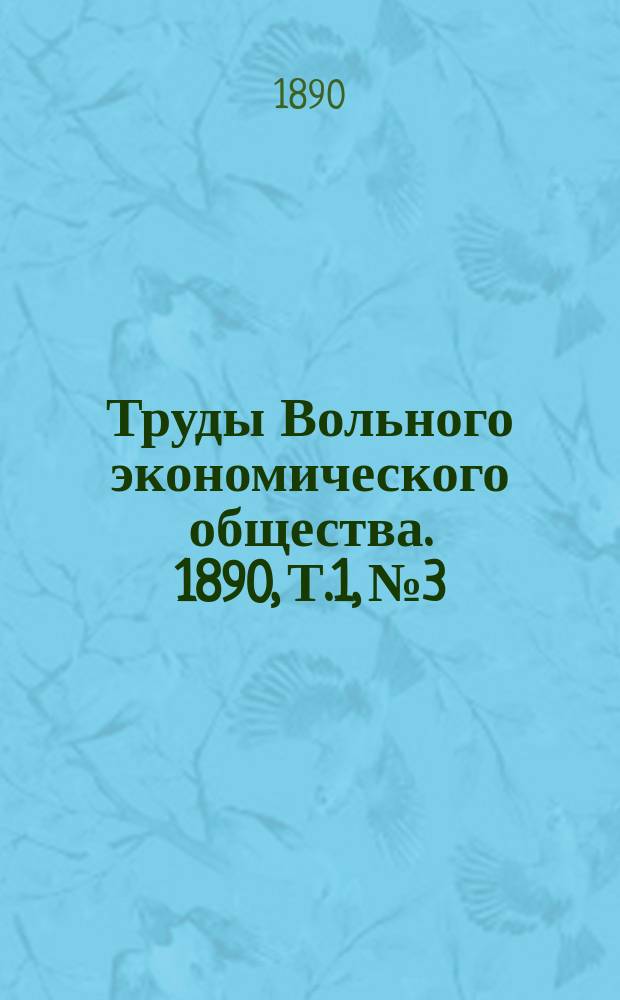 Труды Вольного экономического общества. 1890, Т.1, №3