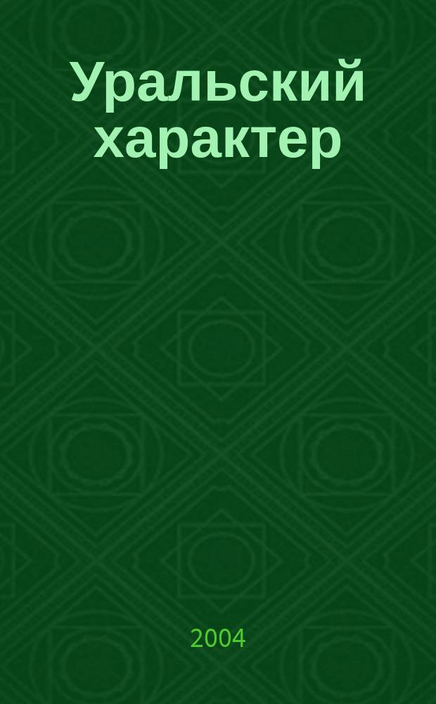 Уральский характер : Ежемес. обл. журн. Свердл. обл. о здоровом образе жизни. 2004, №2(8)