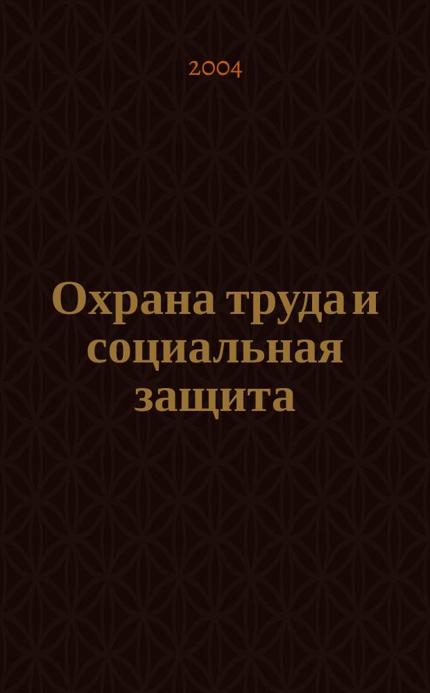 Охрана труда и социальная защита : Респ. науч.-попул., произв.-практ. журн. 2004, №8