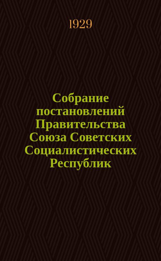 Собрание постановлений Правительства Союза Советских Социалистических Республик : [Изд.: Упр. делами Совета министров СССР]. 1929, №27