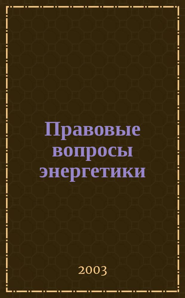 Правовые вопросы энергетики : Науч.-практ. и информ. изд