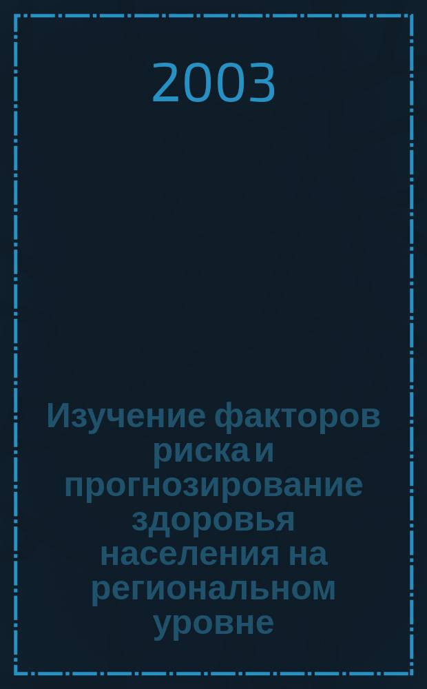 Изучение факторов риска и прогнозирование здоровья населения на региональном уровне : Сб. науч. тр. Новгор. науч. центра Сев.-Зап. отд-ния РАМН