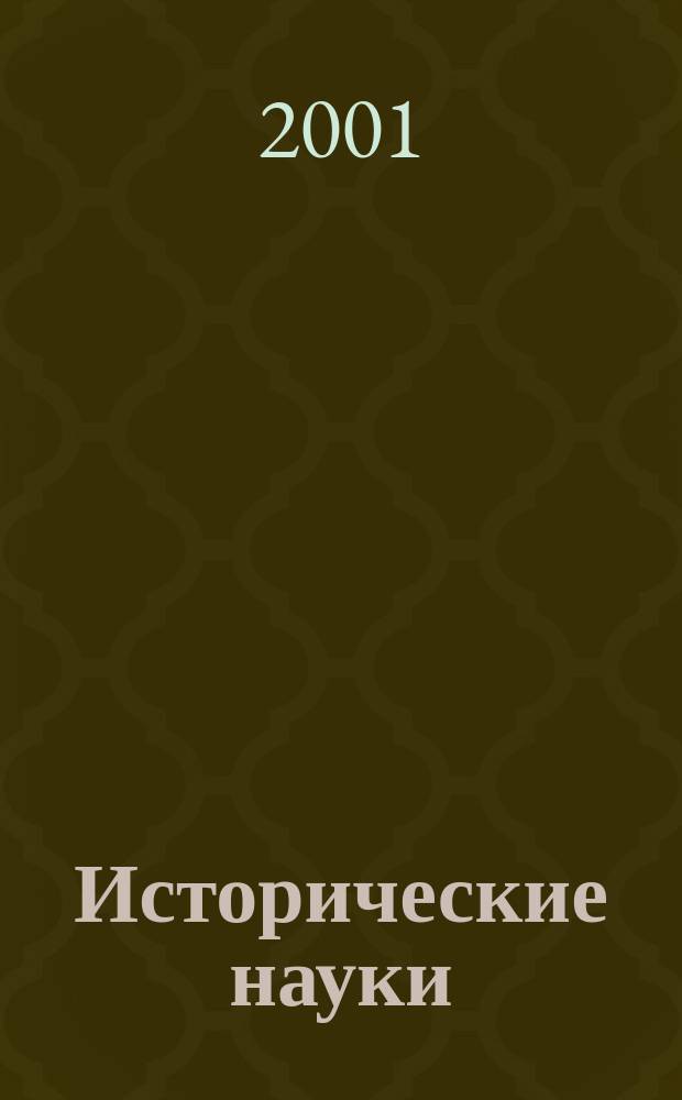 Исторические науки : Учен. зап. МГПИ : Сб. науч. ст