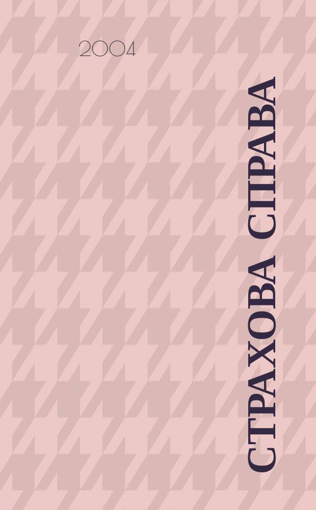 Страхова справа : Спецiалiз. вид. про страхування Наук.-практ. журн. 2004, №1(13)