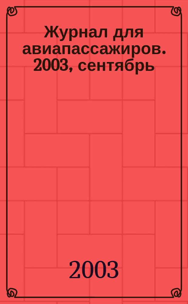 Журнал для авиапассажиров. 2003, сентябрь