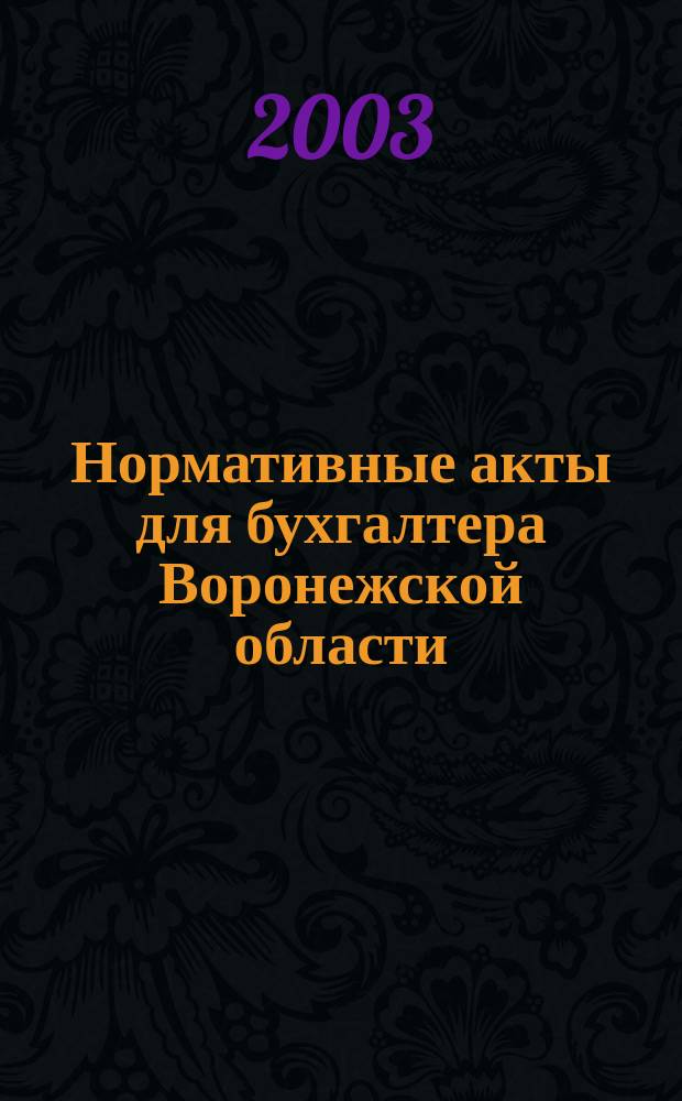 Нормативные акты для бухгалтера Воронежской области
