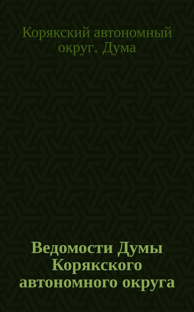 Ведомости Думы Корякского автономного округа