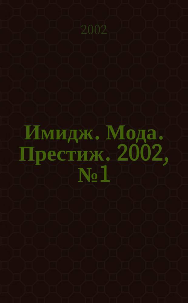 Имидж. Мода. Престиж. 2002, №1(5)