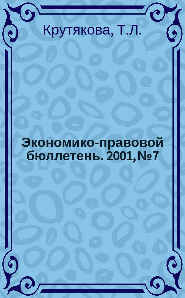 Экономико-правовой бюллетень. 2001, №7 : Командировки по России и за рубеж