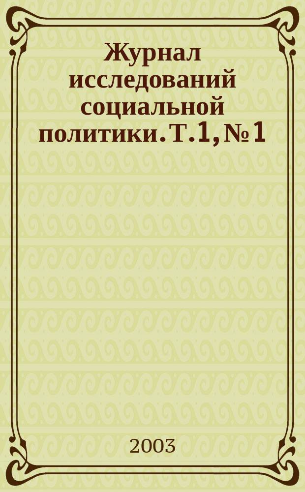 Журнал исследований социальной политики. Т.1, №1