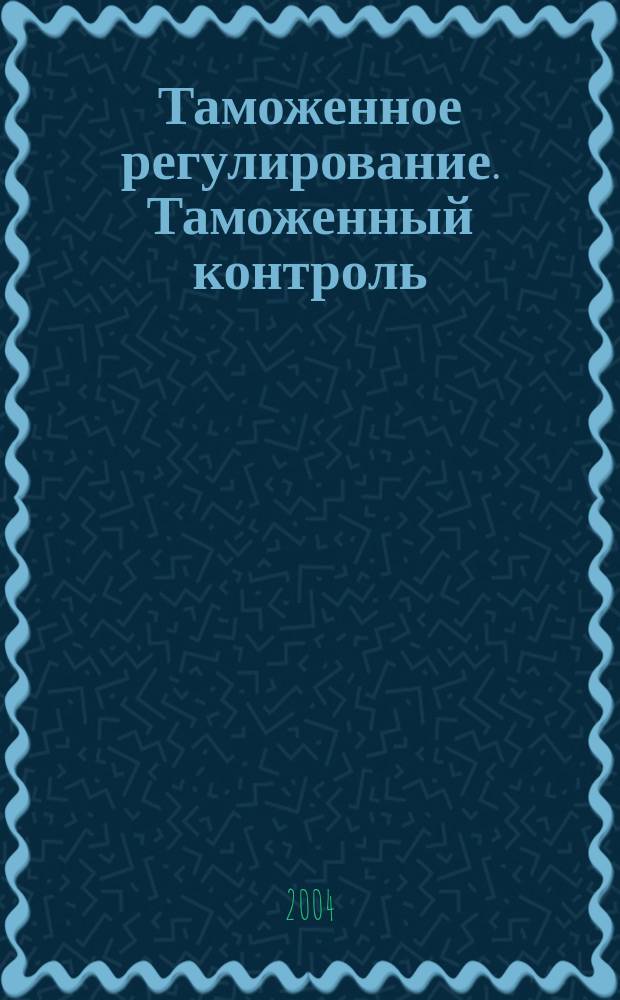 Таможенное регулирование. Таможенный контроль : Науч.-практ. журн. 2004, №9