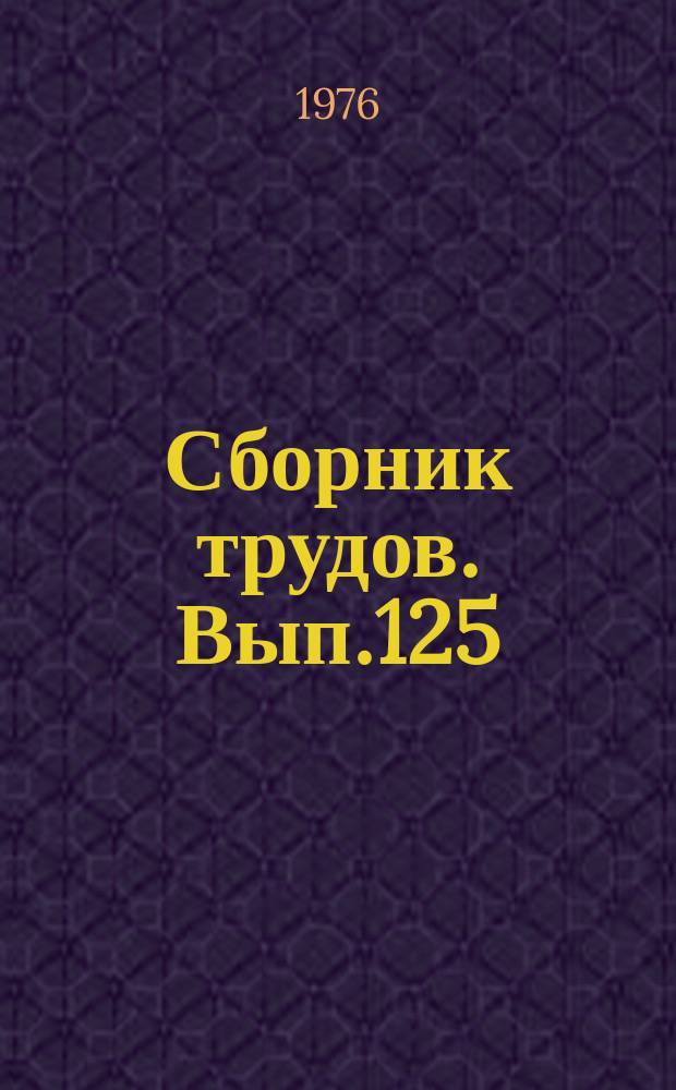 Сборник трудов. Вып.125(153) : Защита сельскохозяйственных культур от вредителей и болезней
