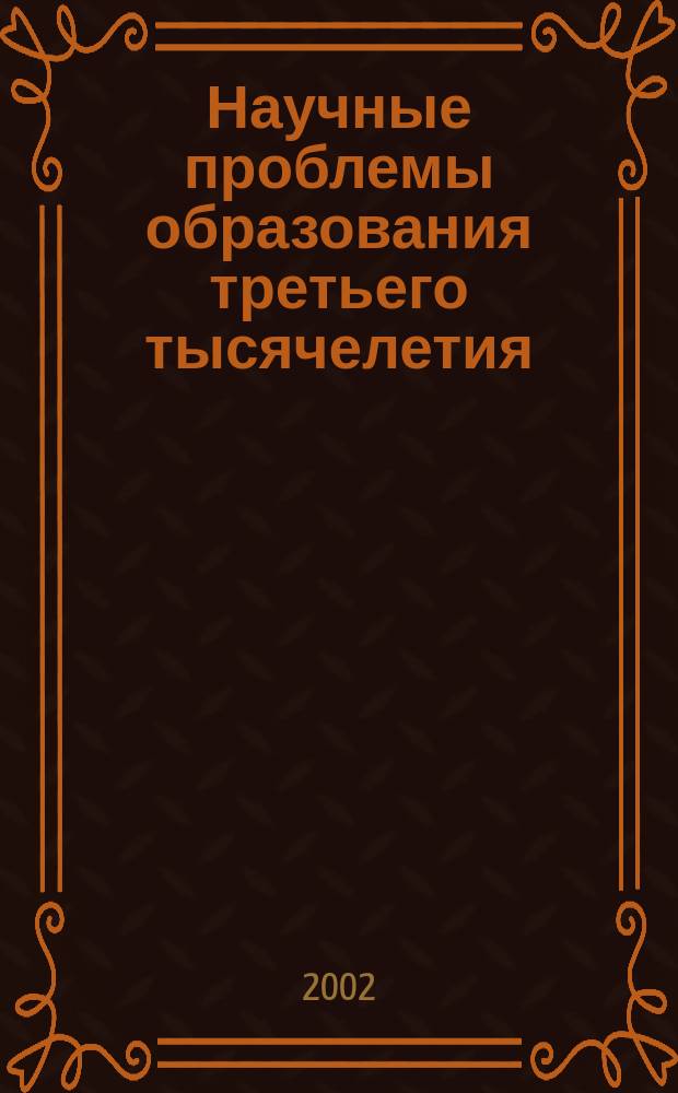 Научные проблемы образования третьего тысячелетия : Межвуз. сб. тр. молодых ученых. Вып.1