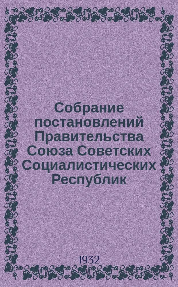 Собрание постановлений Правительства Союза Советских Социалистических Республик : [Изд.: Упр. делами Совета министров СССР]. 1932, №70