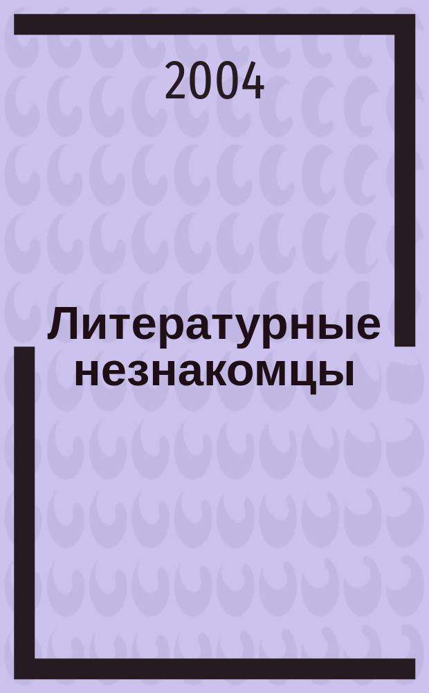 Литературные незнакомцы : Лит.-худож. журн
