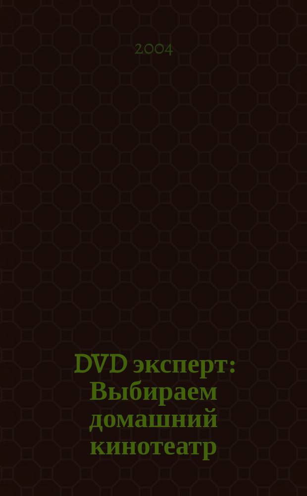 DVD эксперт : Выбираем домашний кинотеатр