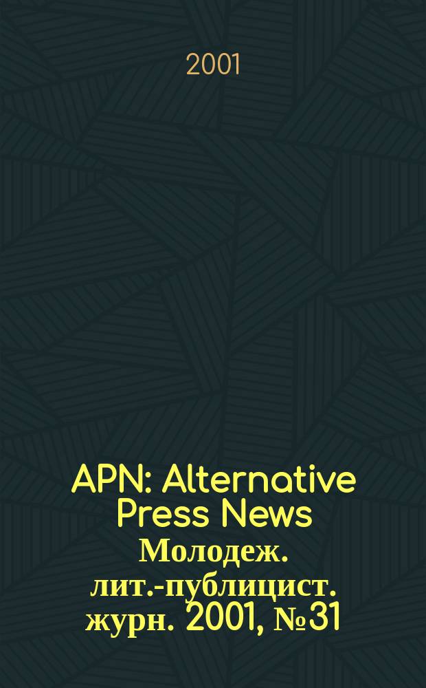 APN : Alternative Press News Молодеж. лит.-публицист. журн. 2001, №31(149)