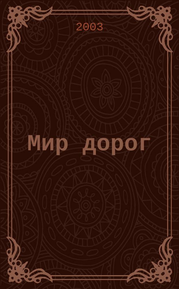 Мир дорог
