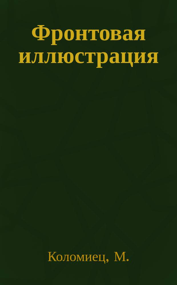 Фронтовая иллюстрация : Период. ил. изд. 2002, №3 : История танка КВ, ч. 2