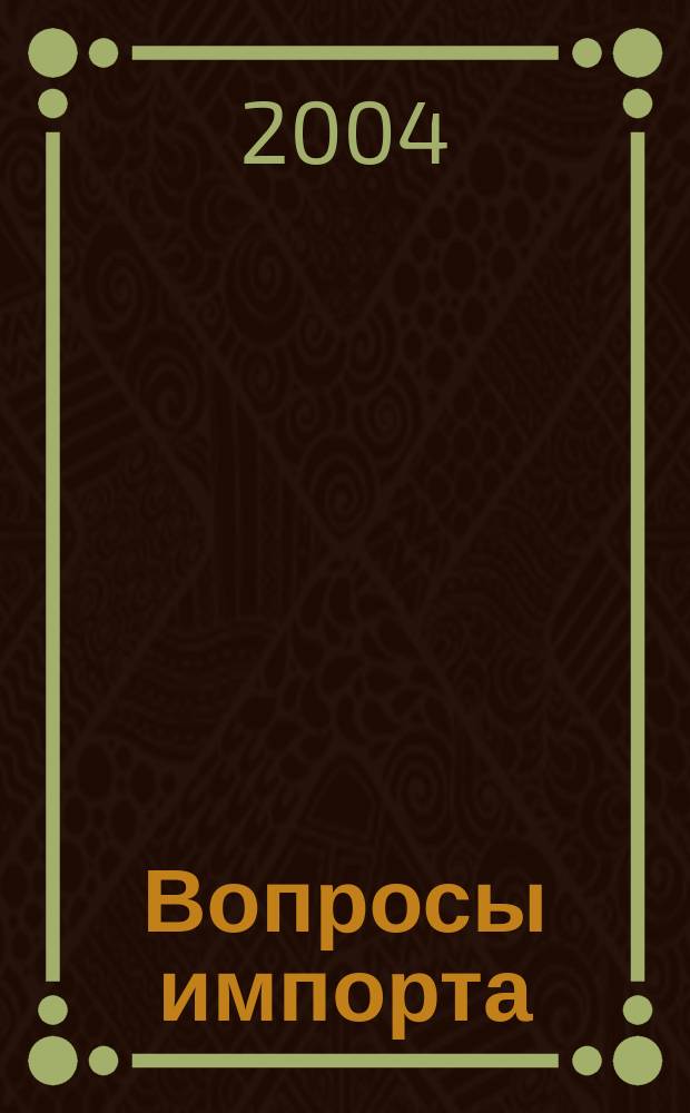 Вопросы импорта : Ежемес. науч.-практ. журн. 2004, №3