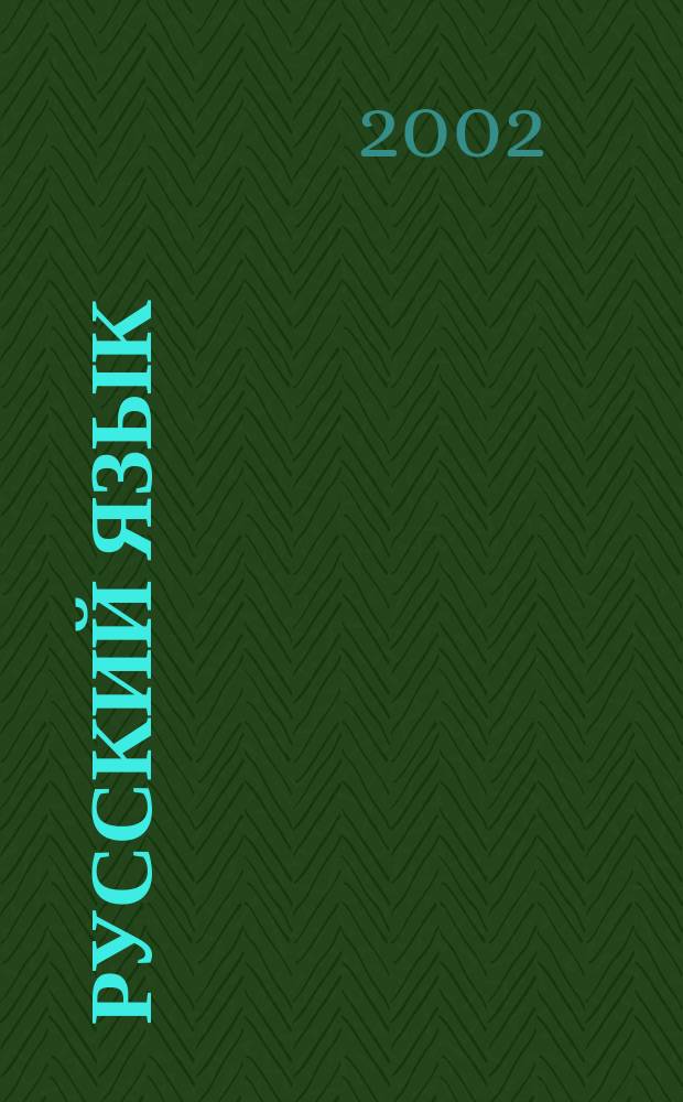 Русский язык: история, диалекты, современность : Сб. науч. тр. Вып.4