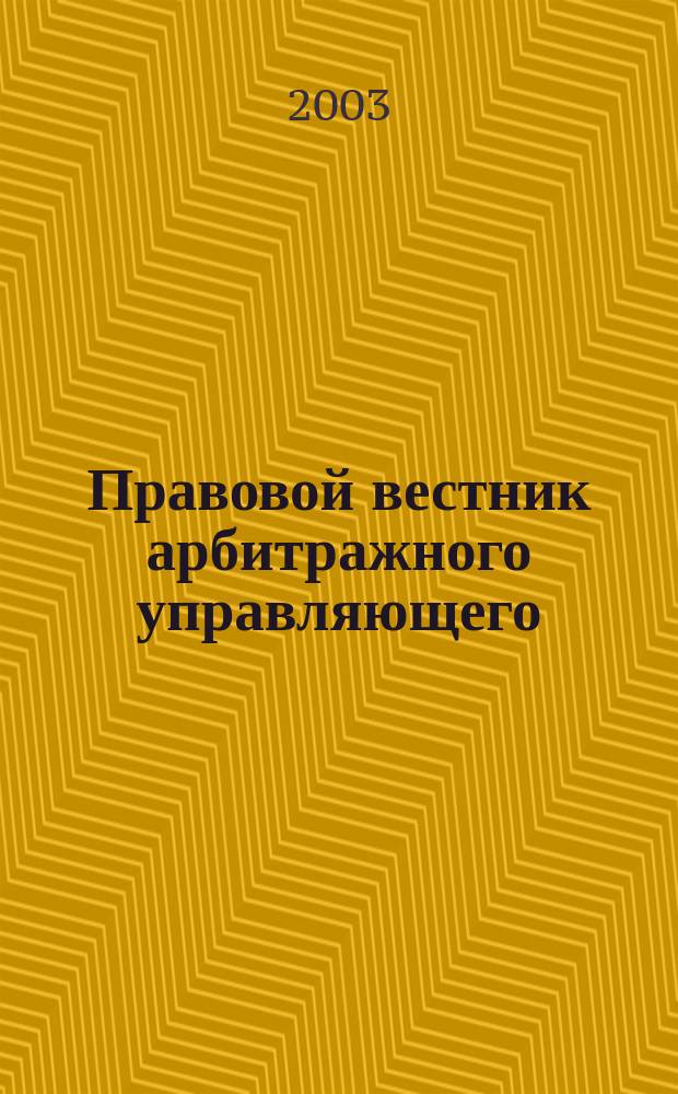Правовой вестник арбитражного управляющего : Науч.-практ. и информ. изд. 2003, №2