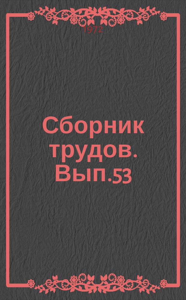 Сборник трудов. Вып.53(81) : Резервы увеличения производства продукции и снижения затрат в садоводстве, виноградарстве и овощеводстве