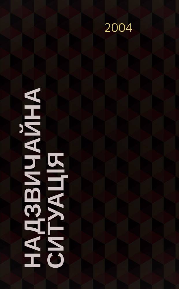 Надзвичайна ситуацiя : Центр. вид. М-ва Украϊни з питань надзвичайн. ситуацiй. 2004, №5(79)