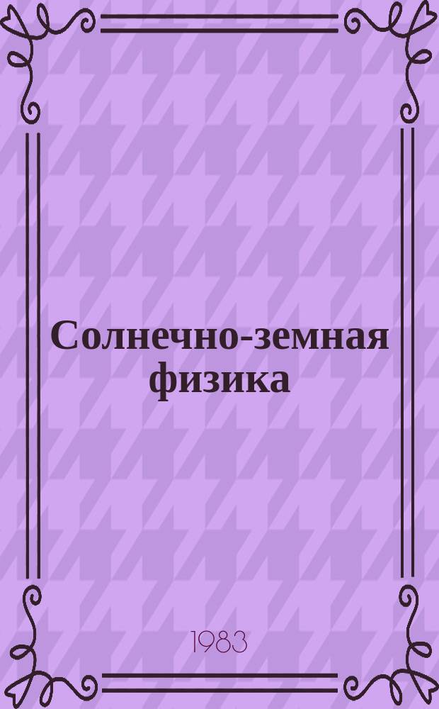 Солнечно-земная физика : Сб. науч. трудов. Вып.65 : Физика Солнца
