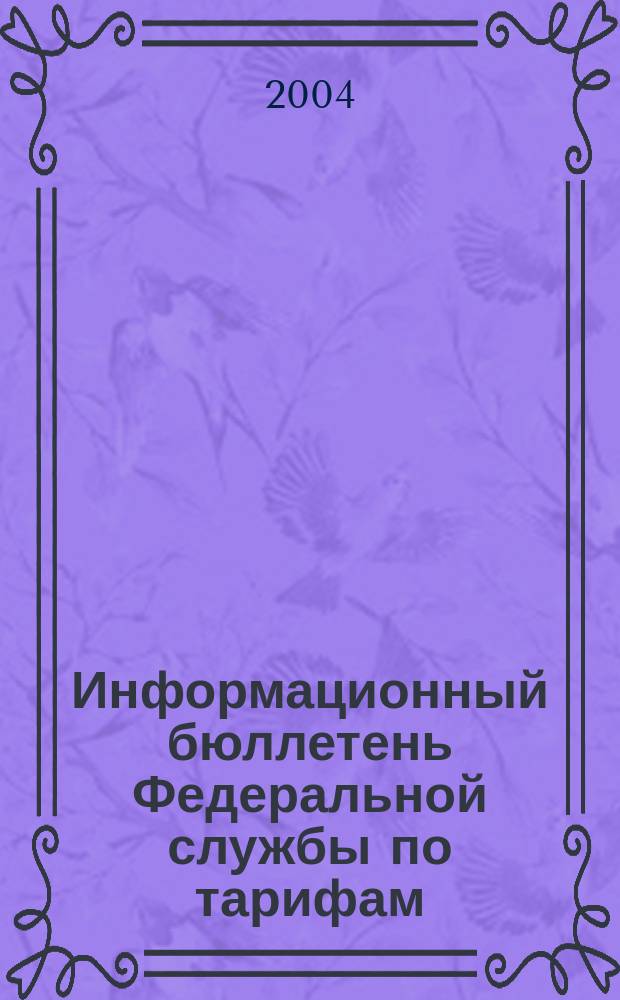 Информационный бюллетень Федеральной службы по тарифам : Офиц. изд. Федерал. службы по тарифам. 2004, №10(139)