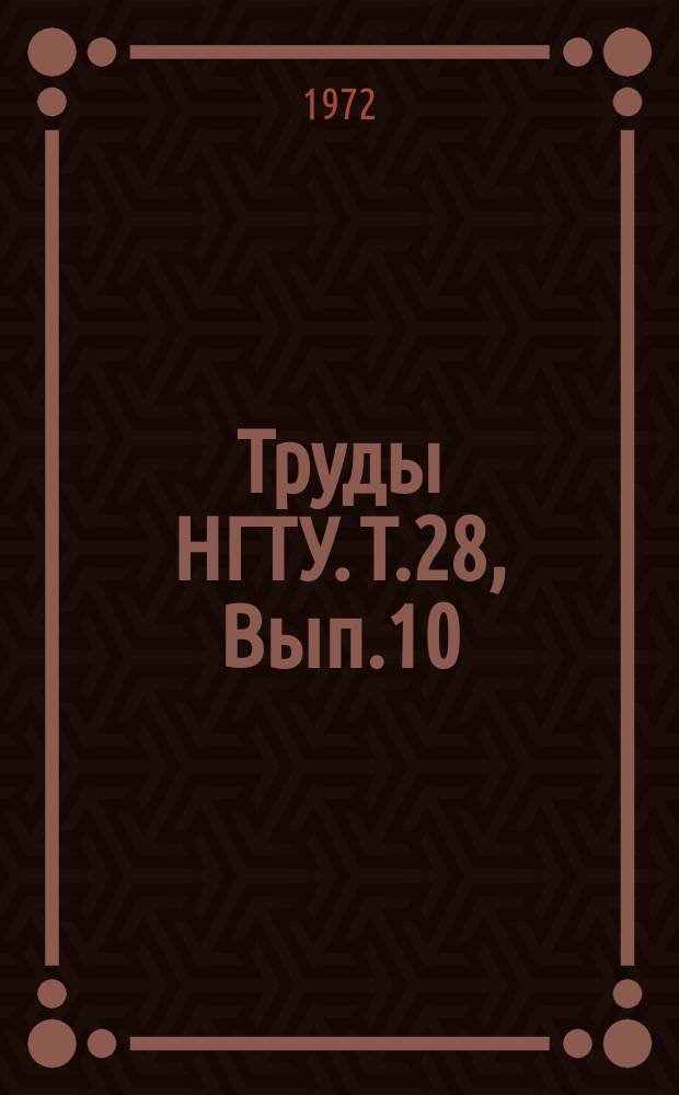 Труды НГТУ. Т.28, Вып.10 : Инженерный метод на прочность и жестокость, основанный на гипотезе неплоских сечений
