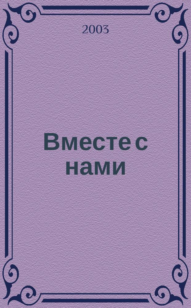 Вместе с нами : Психол. бюл. №7