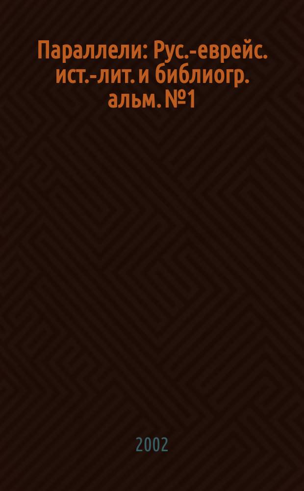 Параллели : Рус.-еврейс. ист.-лит. и библиогр. альм. №1