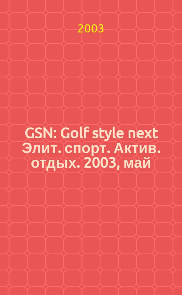 GSN : Golf style next Элит. спорт. Актив. отдых. 2003, май