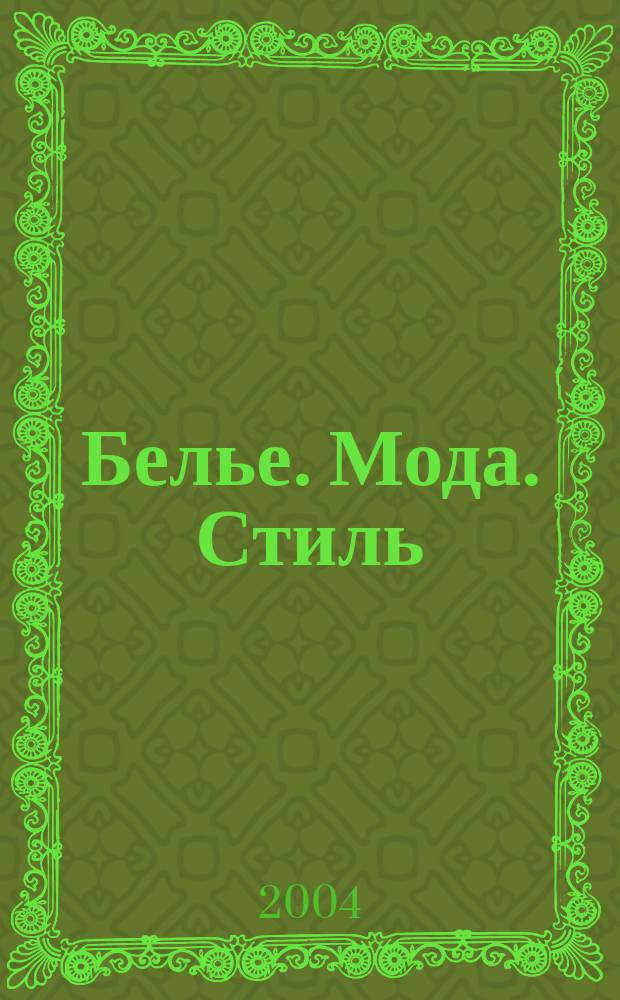 Белье. Мода. Стиль : Украина Всерукр. спеиализир. ежемес. журн. 2004, №9/10