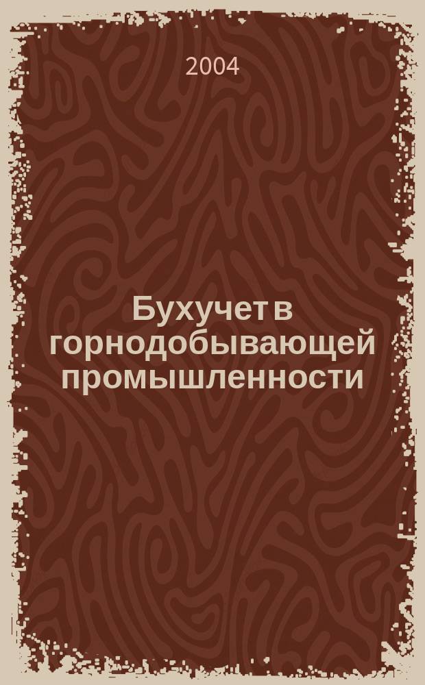 Бухучет в горнодобывающей промышленности : Ежемес. науч.-практ. журн. для бухгалтера. 2004, №11