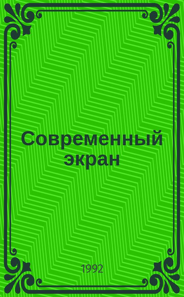 Современный экран : Теория. Методология. Процесс : Сб. науч. тр