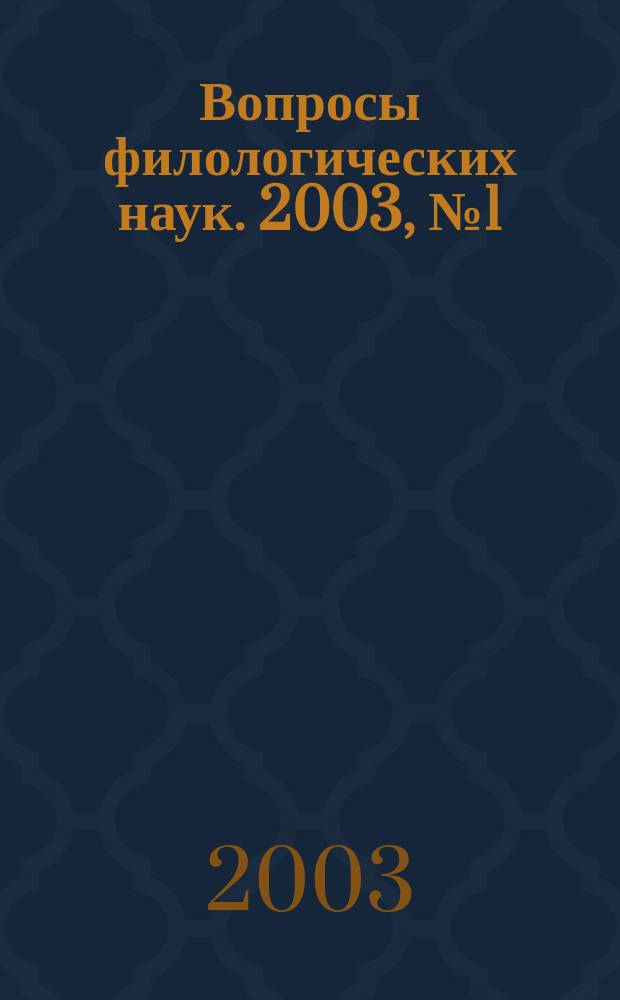 Вопросы филологических наук. 2003, №1(1)