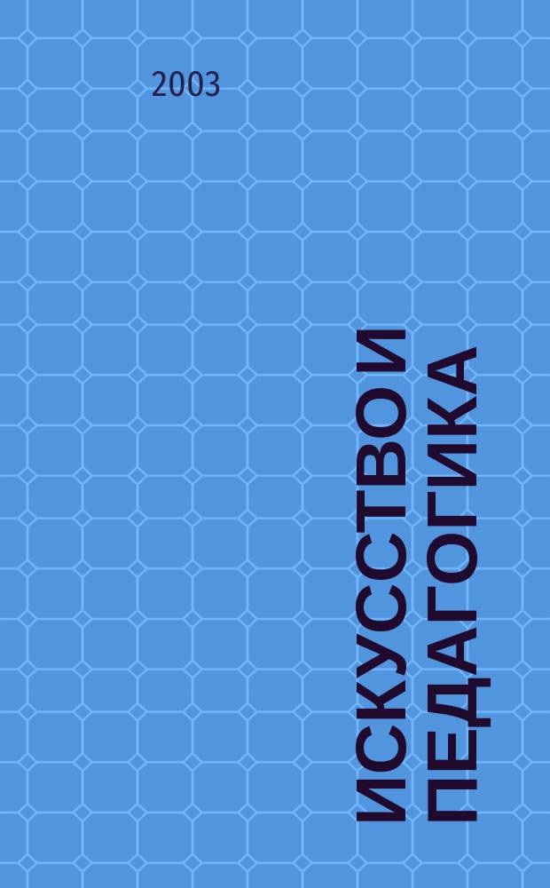 Искусство и педагогика : Ежекв. науч.-практ. журн