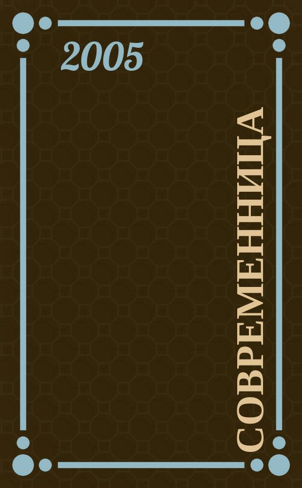 Современница : Маленькие хитрости для настоящих женщин. 2005, №1(25)