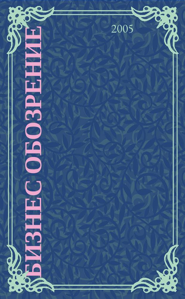 Бизнес обозрение : Журн. для тех, кто умеет управлять. 2005, №1(13)