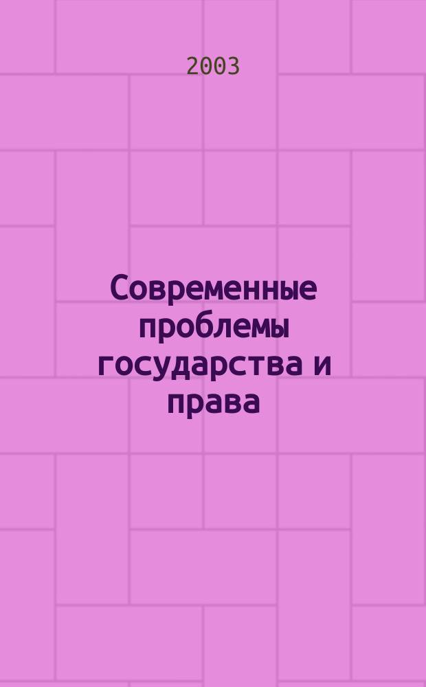 Современные проблемы государства и права : Сб. науч. тр. Вып.1